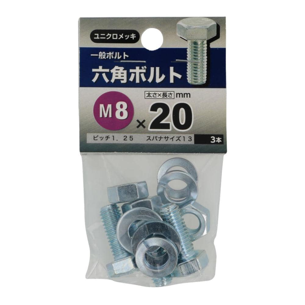 六角ボルト 8×20