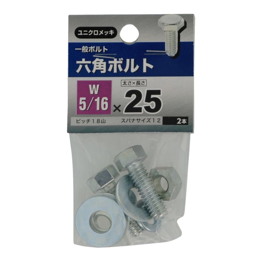 6角ボルト 5/16X25
