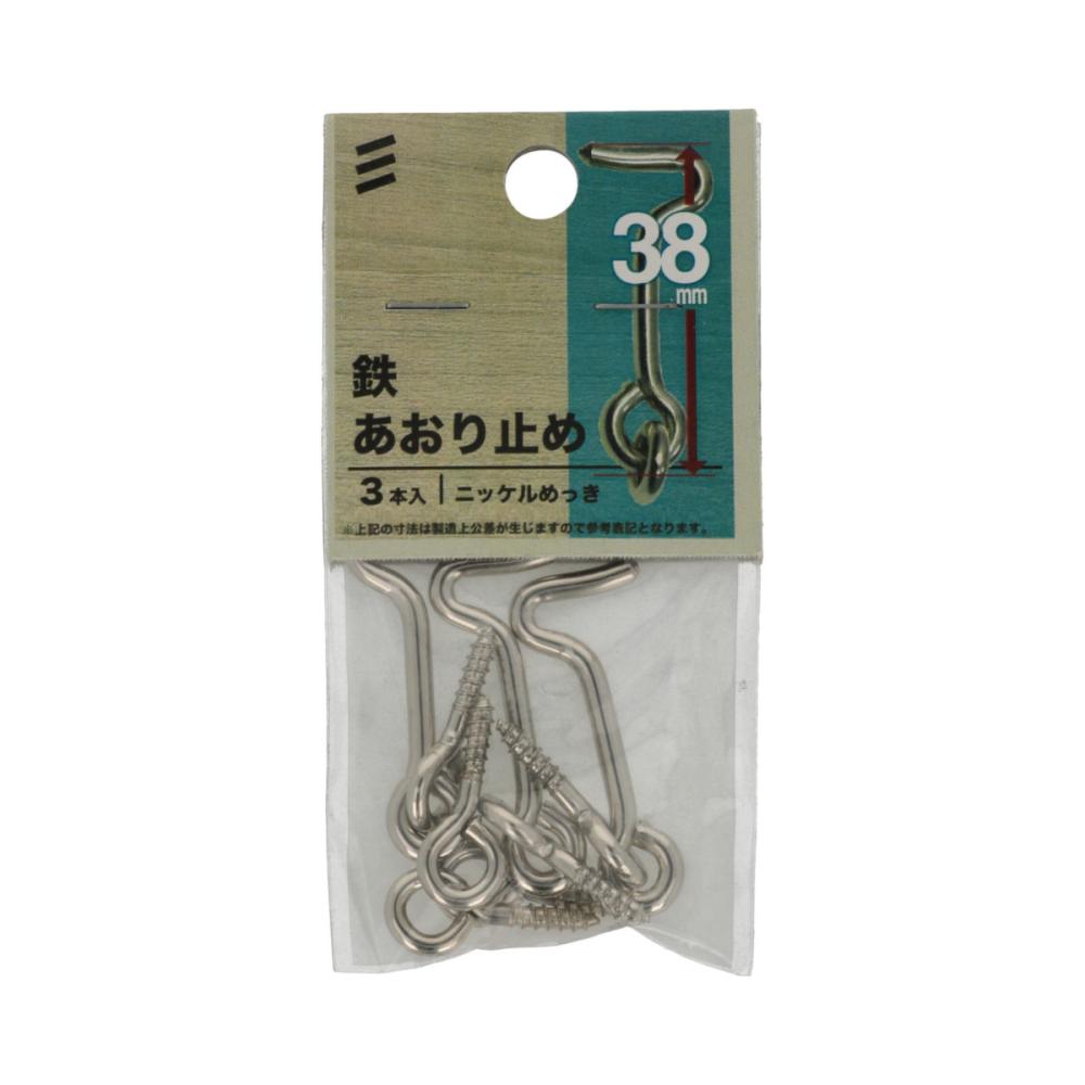 鉄アオリ止38