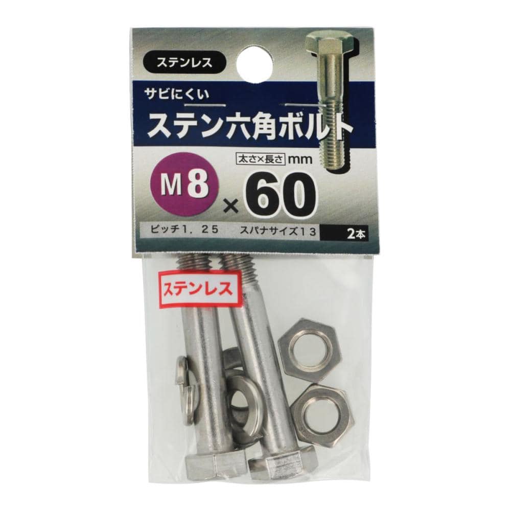 ステン六角ボルト8×60