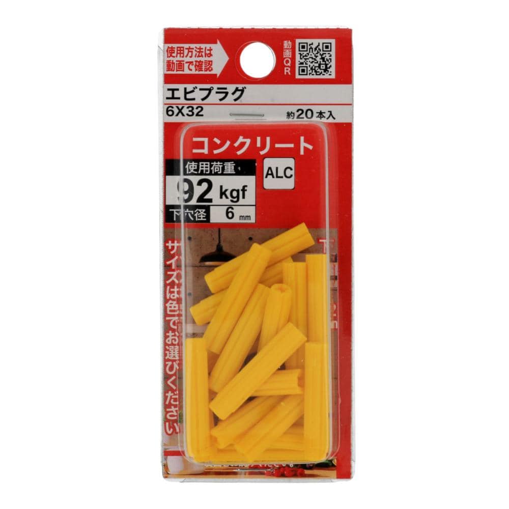 エビプラグ 6×32