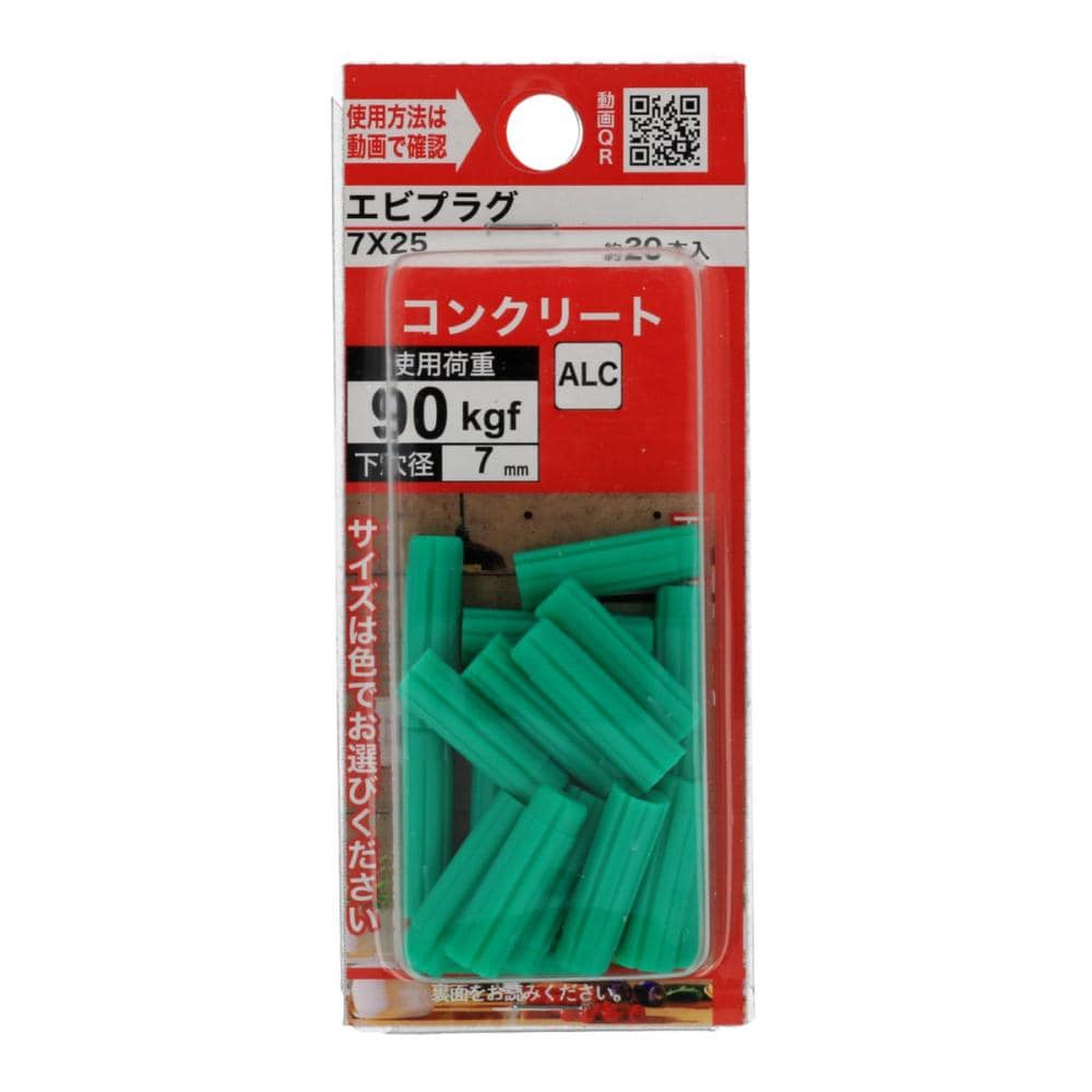 エビプラグ　７×２５