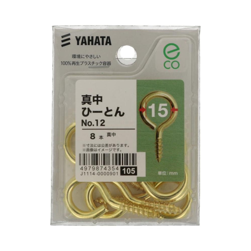 シンチュウ　ヒートンＦ（中）１２