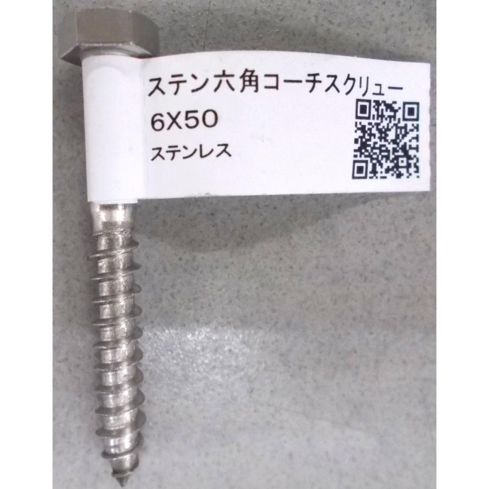 ステン6角コーチスクリュー 6×50