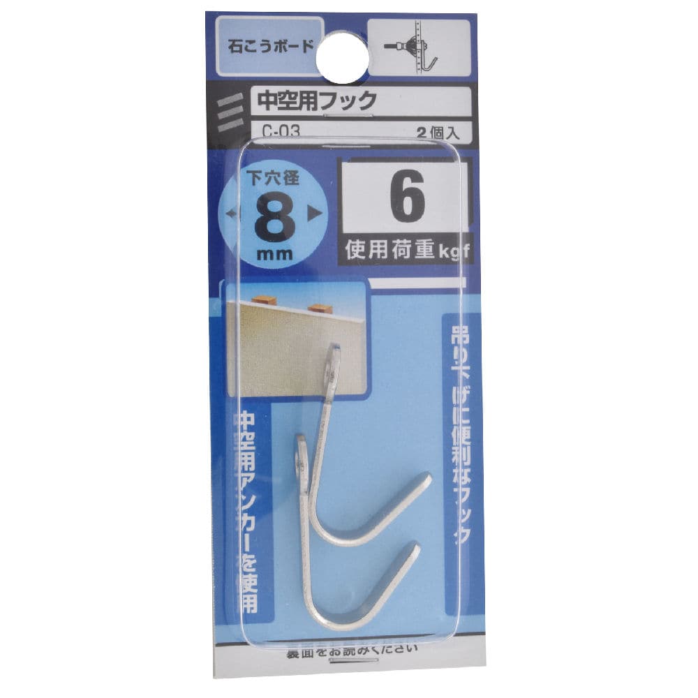 中空用フック C-03