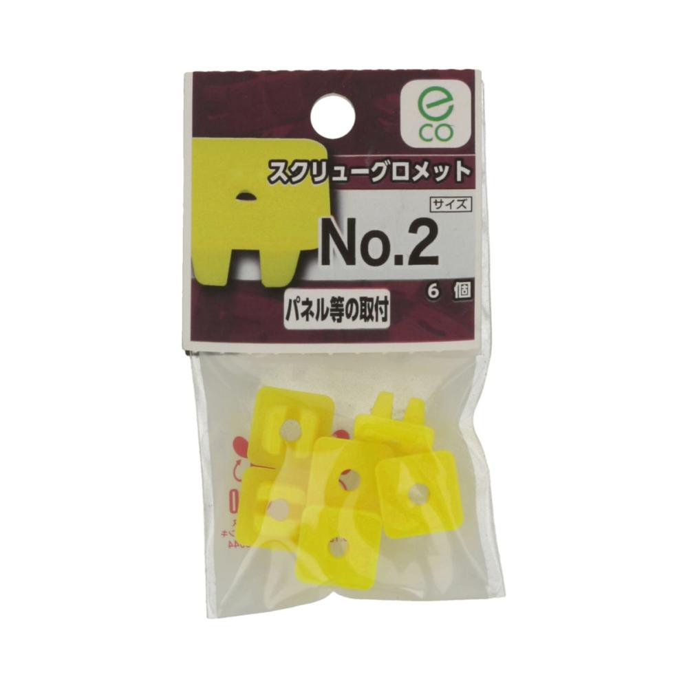スクリュー グロメットNO2