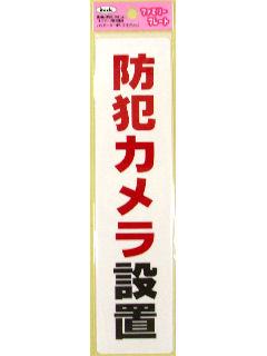 防犯カメラ設置 KP215-15