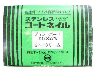 コートステンプリントボード釘１７×２５クリーム小箱