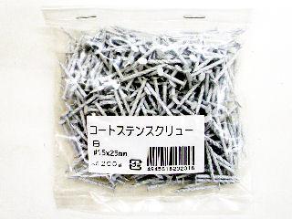 コートステンスクリュー釘 #15×25白小袋