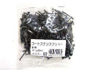 コートステンスクリュー釘 #15×25新茶小袋