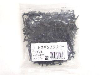 コートステンスクリュー釘 #15×25黒小袋