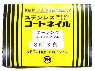 コートステンケーシング釘　＃１７×２５白小箱