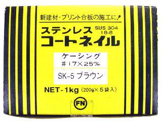 コートステンケーシング釘　＃１７×２５ブラウン小箱