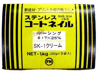 コートステンケーシング釘　＃１７×２５クリーム小箱
