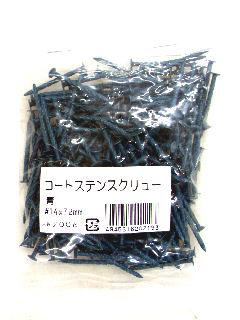 コートステンスクリュー釘 #14×32青小袋
