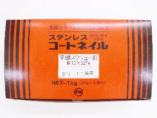 コートステンスクリュー釘 #15×32新茶小箱
