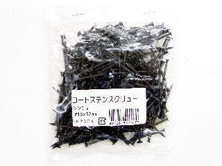 コートステンスクリュー釘 #15×32新茶小袋