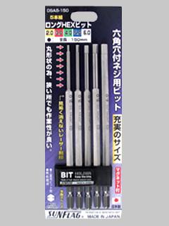 サンフラッグ ロングヘクスビットセット DSA5150