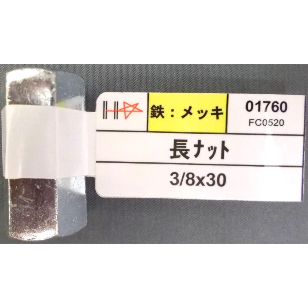 ユニクロ 長ナット 3/8×30 の通販 | ホームセンター コメリ ユニクロ 長ナット 3/8×30 の通販 | ホームセンター コメリ