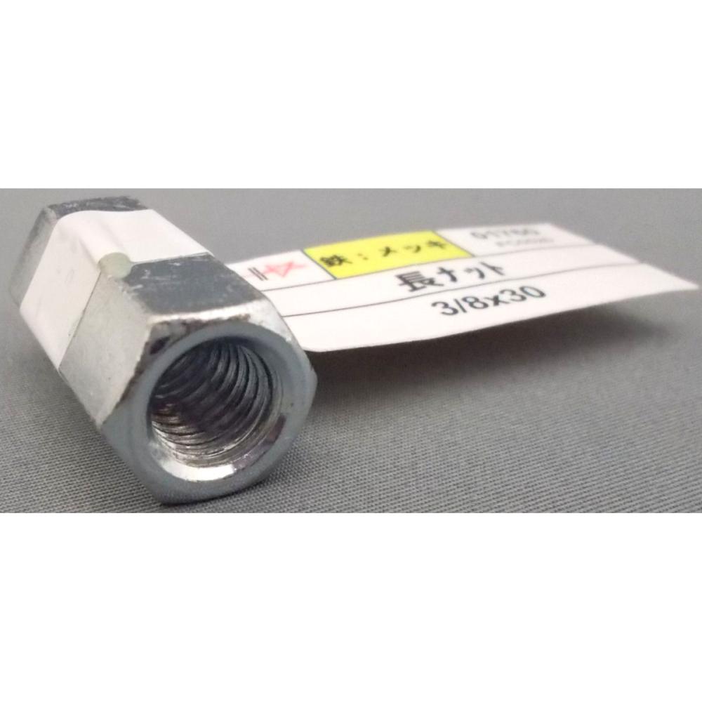 ユニクロ 長ナット 3/8×30 の通販 | ホームセンター コメリ ユニクロ 長ナット 3/8×30 の通販 | ホームセンター コメリ