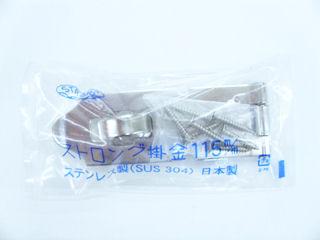 ストロング掛金　ステンレス　１１５ｍｍ