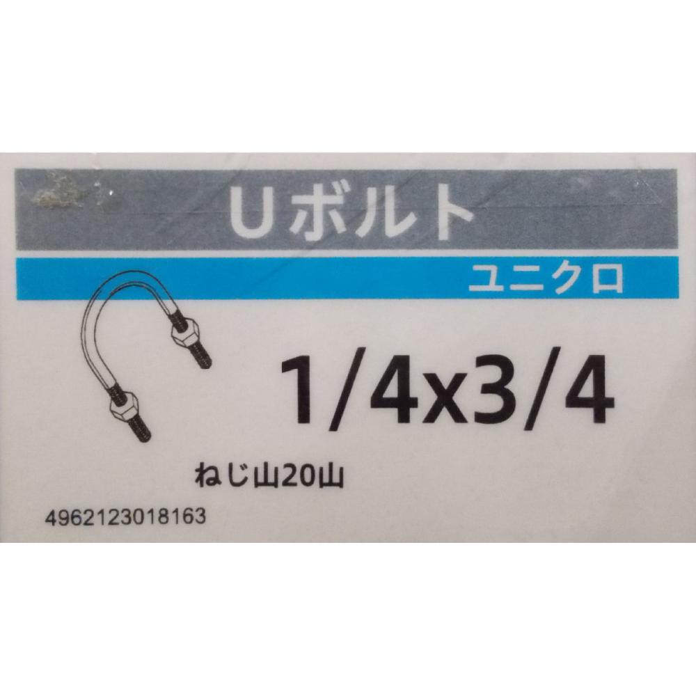 ユニクロ　Ｕボルト（ナット付）　１／４×３／４