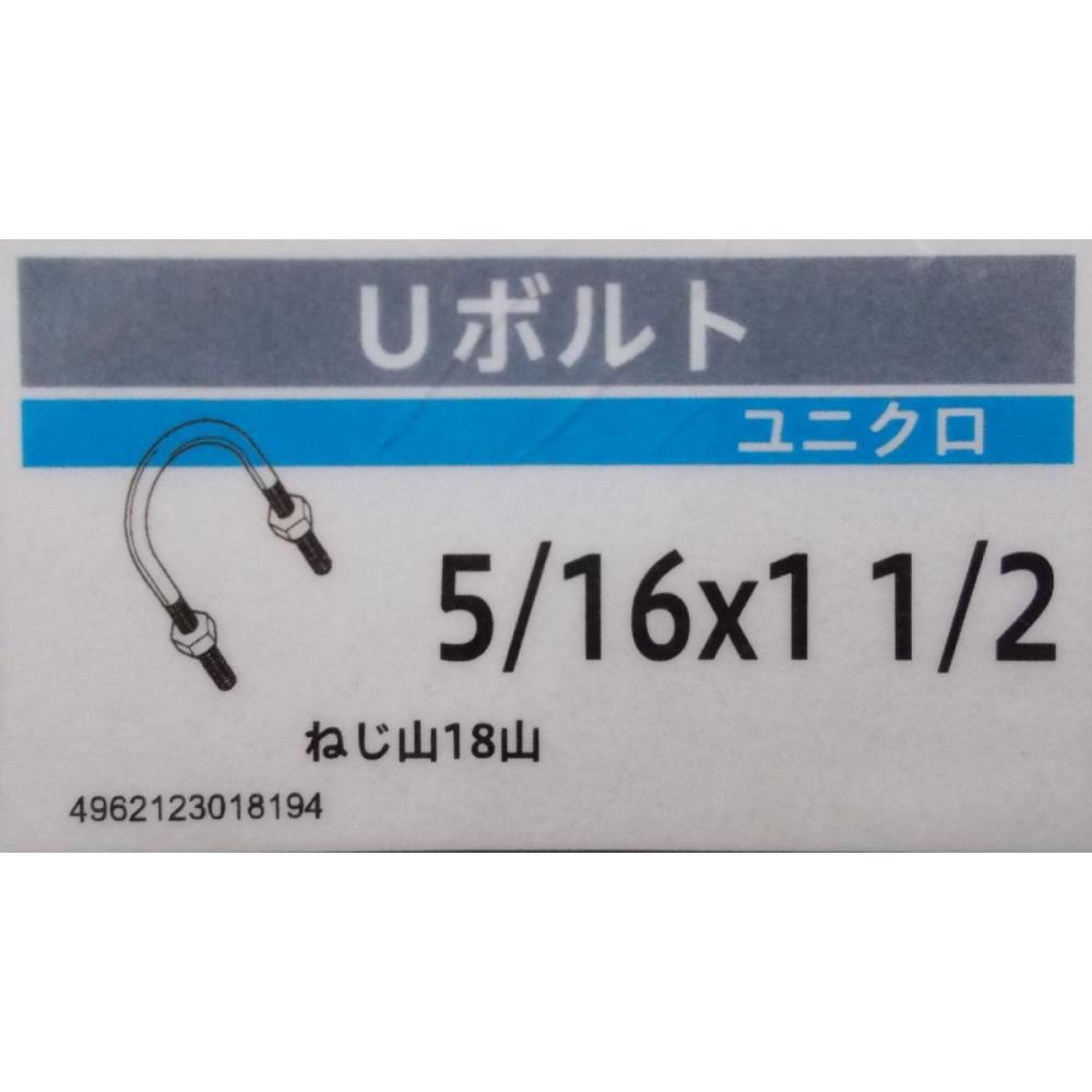 ユニクロ　Ｕボルト（ナット付）　５／１６×１　１／２