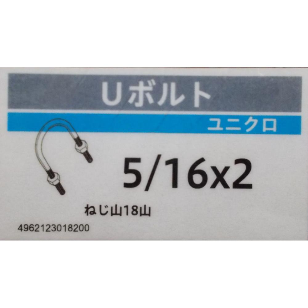 ユニクロ　Ｕボルト（ナット付）　５／１６×２