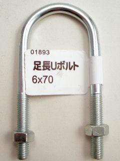 ユニクロ足長Uボルト(N付)6×70