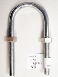 ユニクロ足長Ｕボルト（Ｎ付）８×９０
