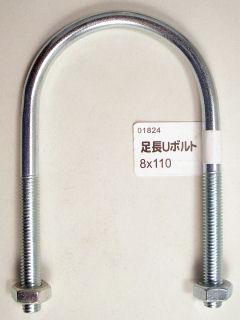 ユニクロ足長Ｕボルト（Ｎ付）８×１１０