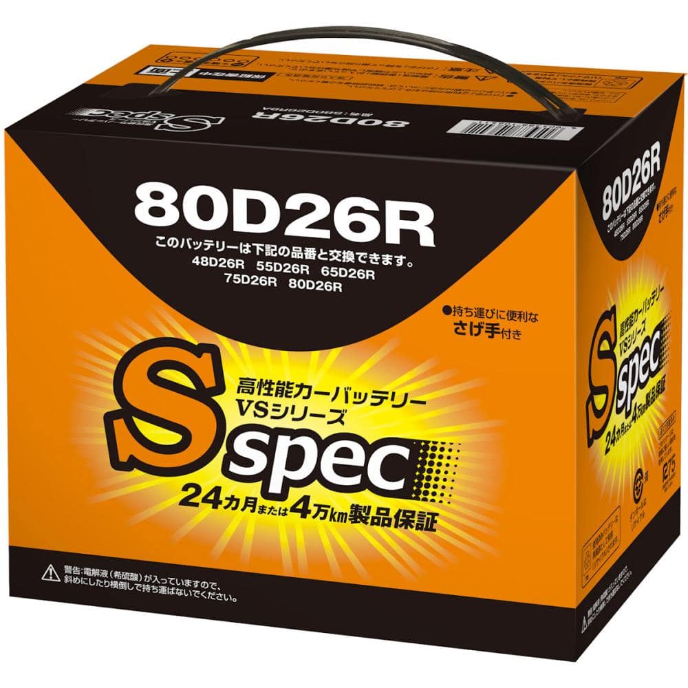 Ｓスペック　バッテリー　８０Ｄ２６Ｒ　