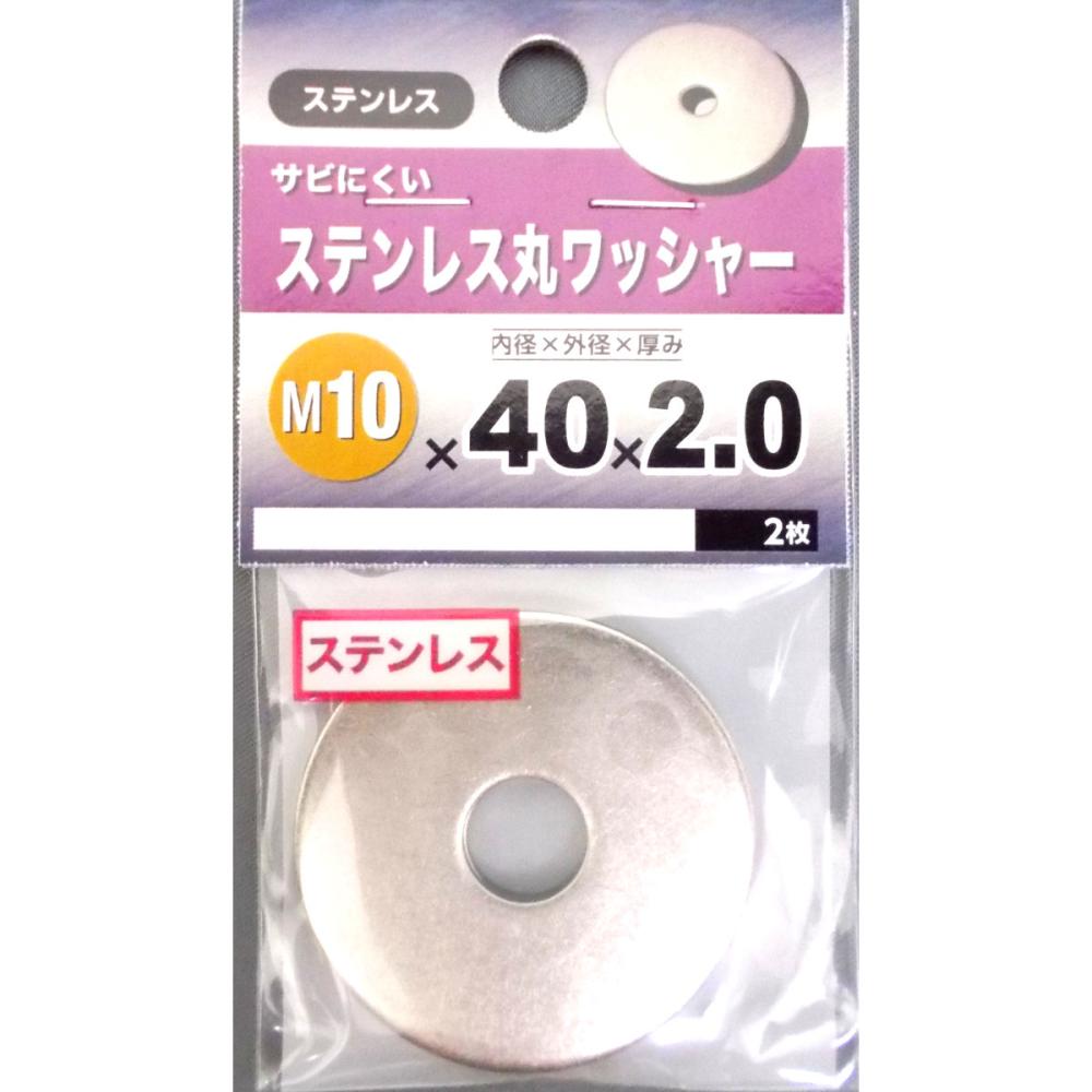 ステン丸ワッシャー 10×40×2・0