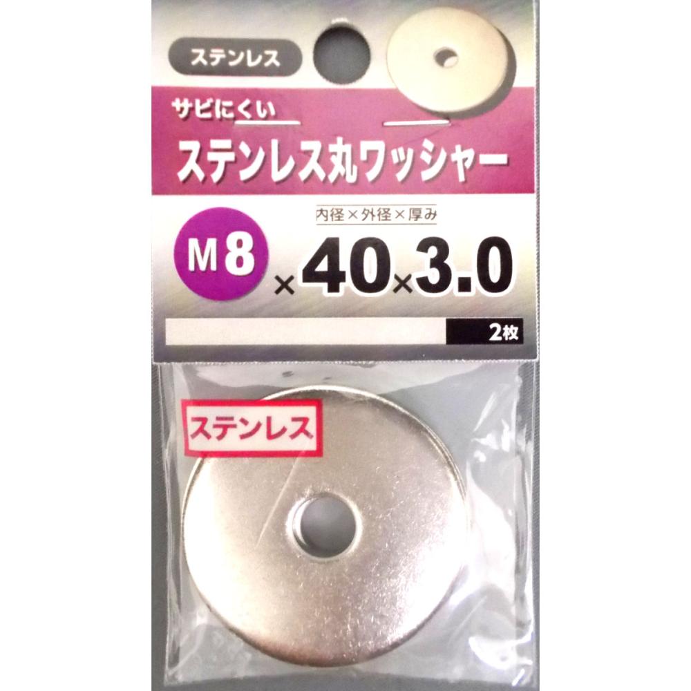 ステン丸ワッシャー 8×40×3・0 の通販 | ホームセンター ステン丸ワッシャー 8×40×3・0 の通販 | ホームセンター