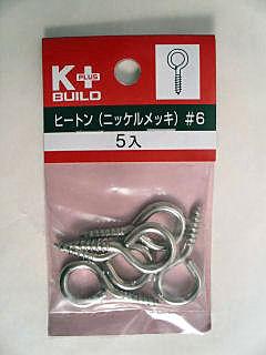 ヒートン(ニッケルめっき)#6