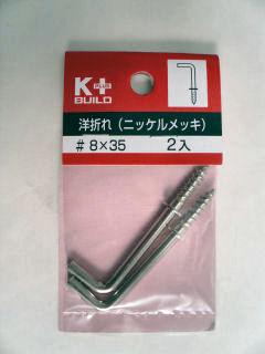 洋折れ（ニッケルめっき）＃８×３８