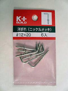 洋折れ（ニッケルめっき）＃１２×２０