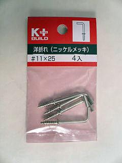 洋折れ（ニッケルめっき）＃１１×２５