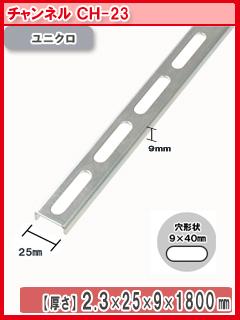 北島　鋼材チャンネル　ユニクロ　１８００ｍｍ　ＣＨ－２３