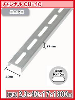 北島　鋼材チャンネル　ユニクロ　１８００ｍｍ　ＣＨ－４０