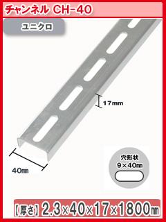 北島　鋼材チャンネル　ユニクロ　１８００ｍｍ　ＣＨ－４０