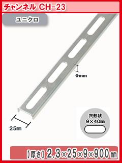 北島 鋼材チャンネル ユニクロ 900mm CH-23