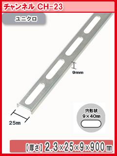 北島　鋼材チャンネル　ユニクロ　９００ｍｍ　ＣＨ－２３