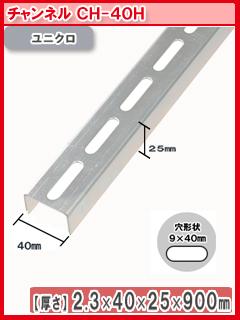北島　鋼材チャンネル　ユニクロ　９００ｍｍ　ＣＨ－４０Ｈ