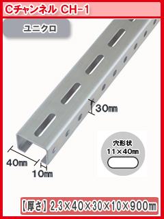 北島　鋼材チャンネル　ユニクロ　９００ｍｍ　ＣＨ－１