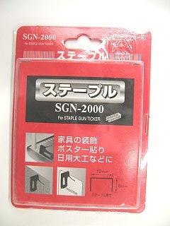 ＳＧＮ２０００　ステープル　ハンディータッカー用