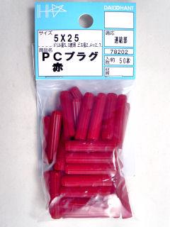 本入りプラグ（赤）５×２５ｍｍ　（５０本入り）