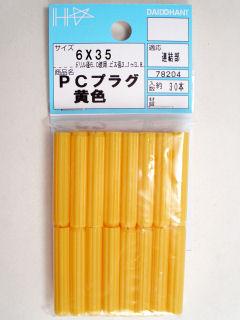 本入りプラグ(黄)6×35mm (30本入り)