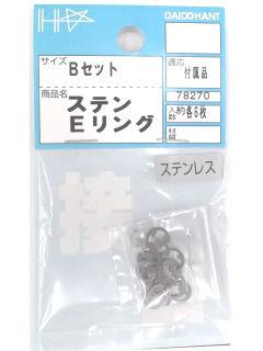 ステンEリング(Bセット) 6枚入