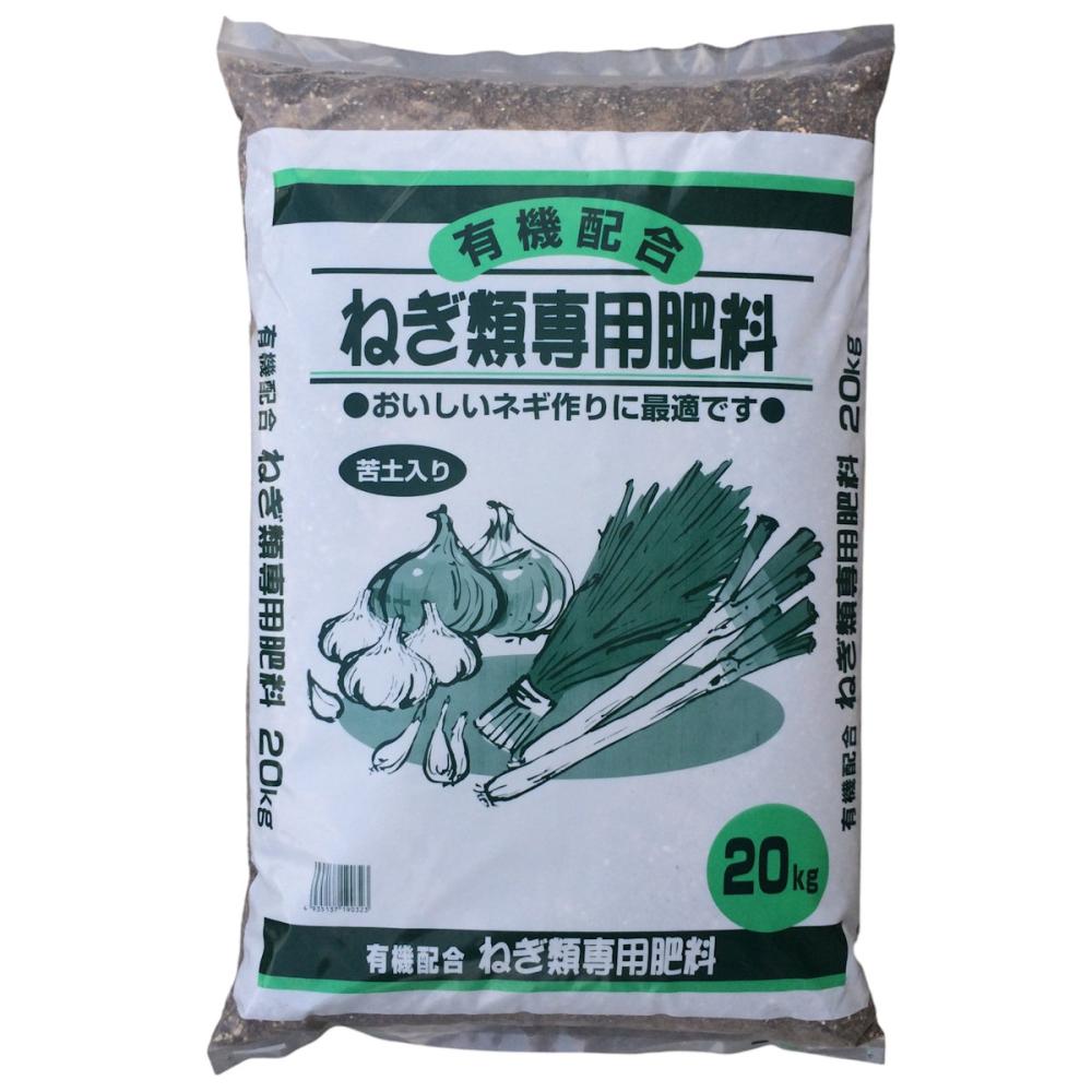 有機配合　ネギ類専用肥料　７－９－８　２０ｋｇ（取扱：北陸・近畿・中四国・九州）
